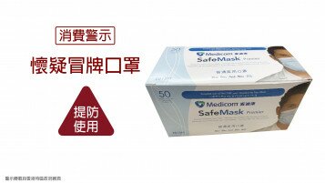 【消費警示】 懷疑附有虛假製造商聲稱的外科口罩