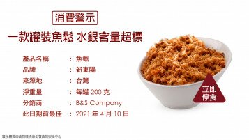 【消費警示】立即停止食用一款罐裝魚鬆！