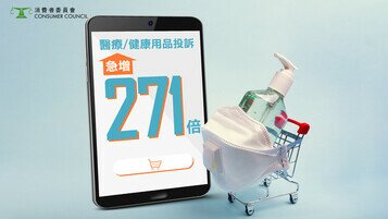 【網購醫療健康用品投訴急增逾270倍！】