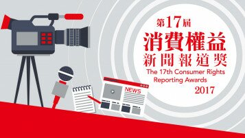 The 17th Consumer Rights Reporting Awards Open for Submission  