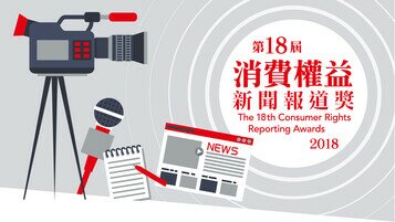 「第18屆消費權益新聞報道獎」現正接受報名！