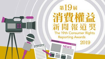 The 19th Consumer Rights Reporting Awards Now Open for Submissions!