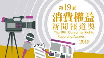 「第19届消费权益新闻报道奖」现正接受报名！