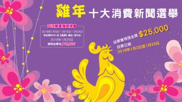 「鸡年十大消费新闻选举」经已开始投票！