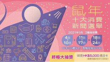 「鼠年十大消费新闻选举」投票展开！