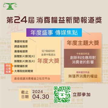 第24届消费权益新闻报道奖