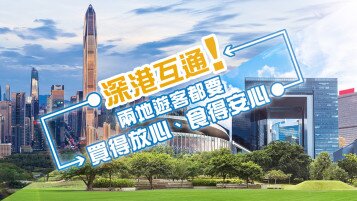 香港消费者委员会 深圳市消费者委员会  联合消费提示