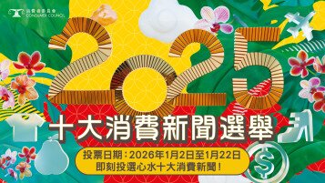 「2025年十大消費新聞選舉」投票展開！