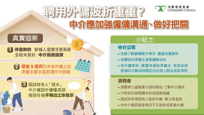 聘用外傭波折重重？中介應加強僱傭溝通、做好把關