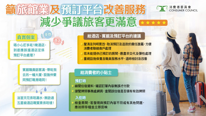籲旅館業及預訂平台改善服務 減少爭議旅客更滿意