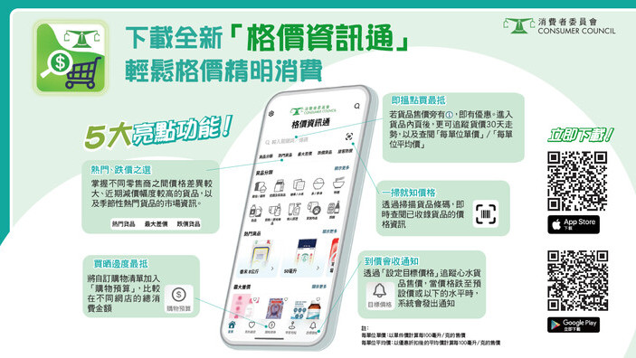 下載全新「格價資訊通」 輕鬆格價精明消費