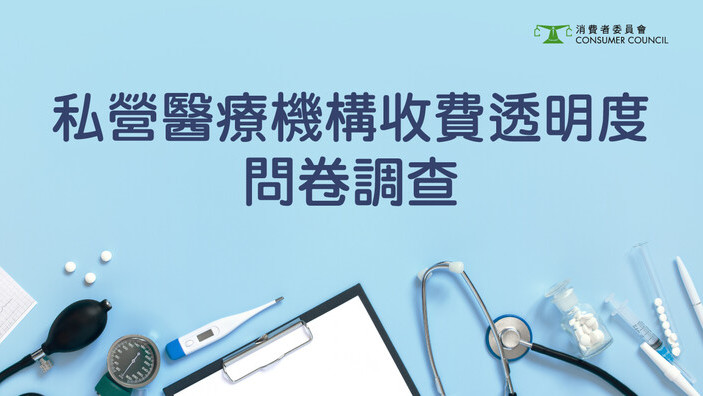 私营医疗机构收费透明度问卷调查