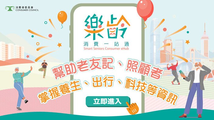 「樂齡消費一站通」 幫助老友記、照顧者 掌握養生、出行、科技等資訊