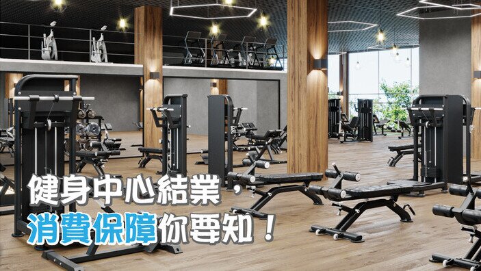 健身中心結業，消費保障你要知！