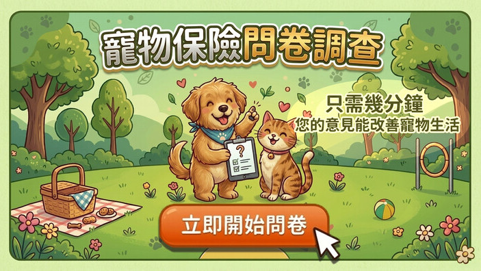 寵物保險問卷調查