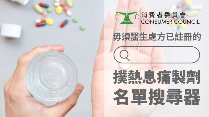 毋须医生处方已注册的扑热息痛制剂名单搜寻器