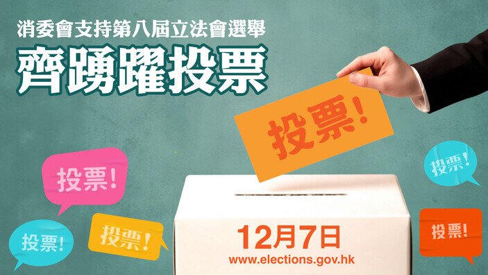 消委会支持第八届立法会选举 齐踊跃投票