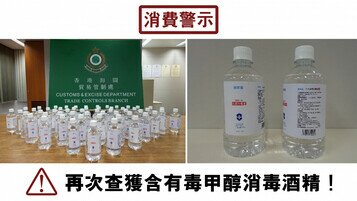 【再次查获含有毒甲醇成分消毒酒精】