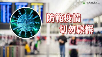 防範疫情 切勿鬆懈