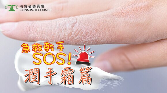 急救乾手SOS●潤手霜特集