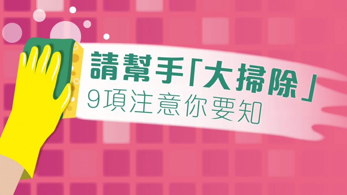 請幫手「大掃除」 9項注意你要知