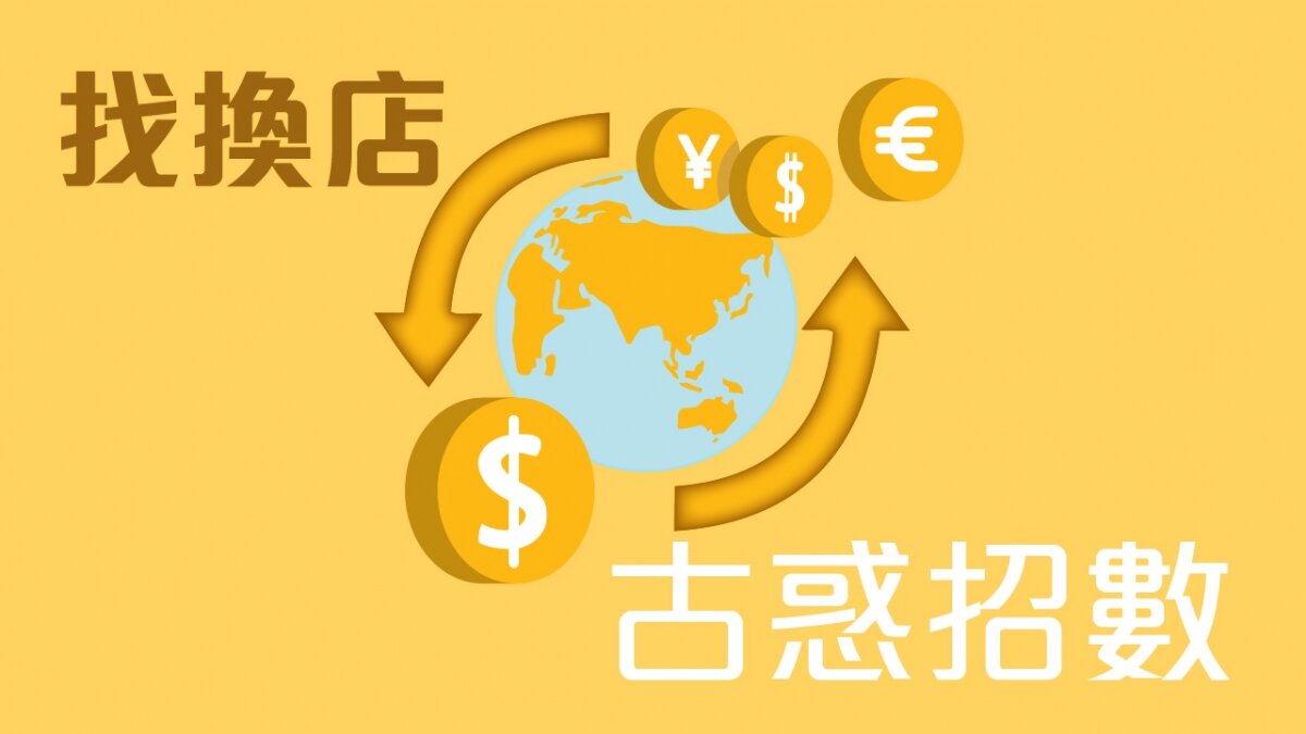提防找换店古惑招数