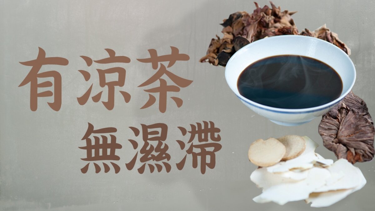 有涼茶 無濕滯