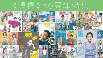 《选择》40周年特集