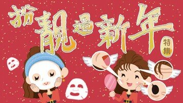 扮靓过新年特集