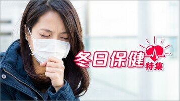 冬日保健特集