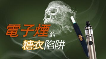 電子煙的糖衣陷阱