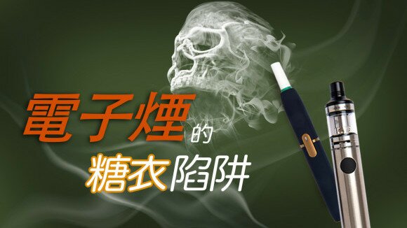 電子煙的糖衣陷阱