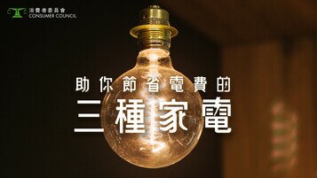 《告別昂貴電費單！慎選這3種家居必備電器》