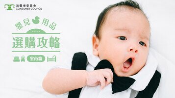  《新手爸媽必讀！BB用品選購攻略（室內篇）》