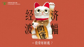 《投资在经济波幅时？4个必睇建议》