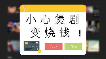 《煲剧变烧钱？订阅前注意7大要点！》