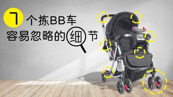 《7个拣BB车容易忽略的细节》