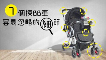 《7個揀BB車容易忽略的細節》