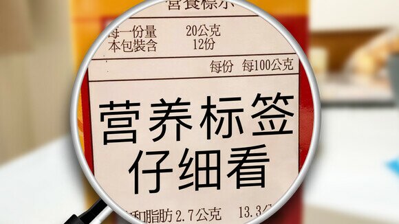 《营养标签冷知识：读懂健康指标》