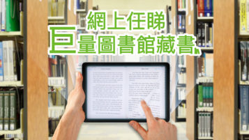 《簡單幾步 網上盡睇圖書館巨量藏書》