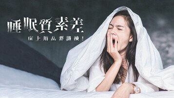 《睡眠質素差？枕頭床褥你懂嗎？》