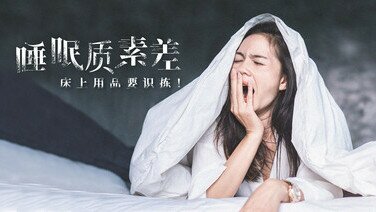 《睡眠质素差？枕头床褥你懂吗？》