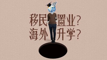 《想移民置业、海外升学？这些事项要注意！》