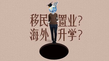 《想移民置业、海外升学？这些事项要注意！》