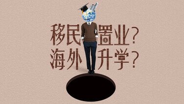 《想移民置业、海外升学？这些事项要注意！》