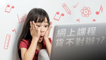 《提防網上課程貨不對辦！》