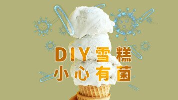 《雪糕冷知识：以为DIY雪糕冇咁邪恶？提防菌从口入！》