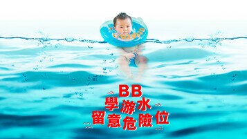 《「游」在起跑線？未夠1歲BB游水要份外留神！》