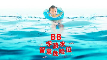 《「游」在起跑线？未够1岁BB游水要份外留神！》