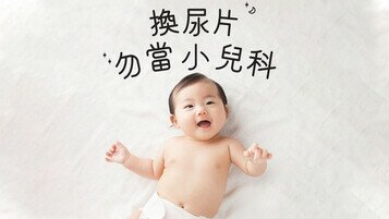 《尿片冷知識：預防BB患尿布疹、尿道炎　這個動作成關鍵！》